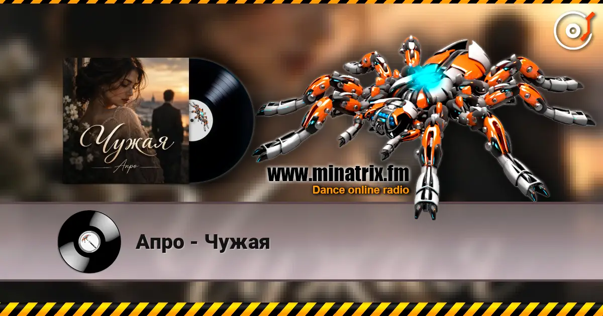 Апро - Чужая слушать онлайн в высоком качестве | Minatrix.FM