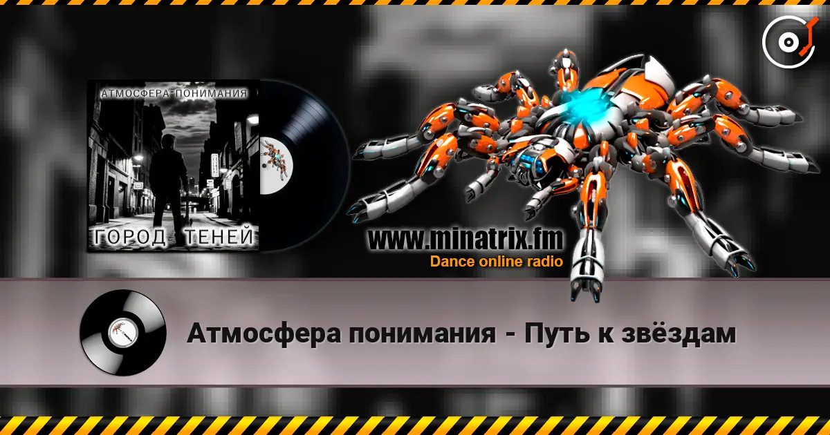 Атмосфера понимания - Путь к звёздам слушать онлайн в высоком качестве | Minatrix.FM