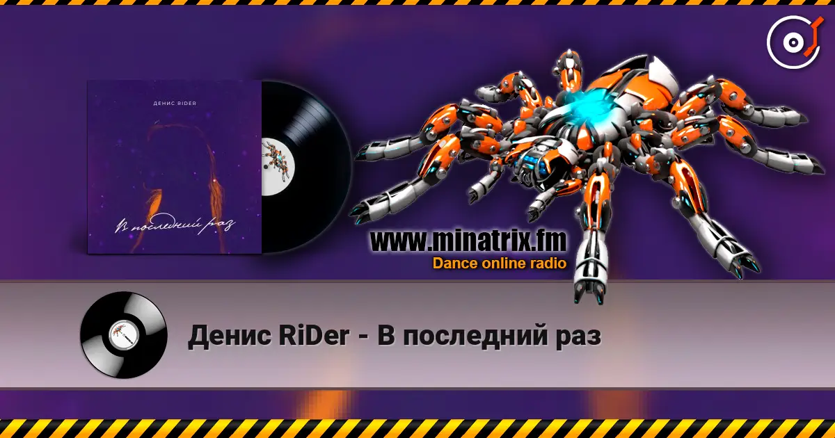 Денис RiDer - В последний раз слушать онлайн в высоком качестве | Minatrix.FM