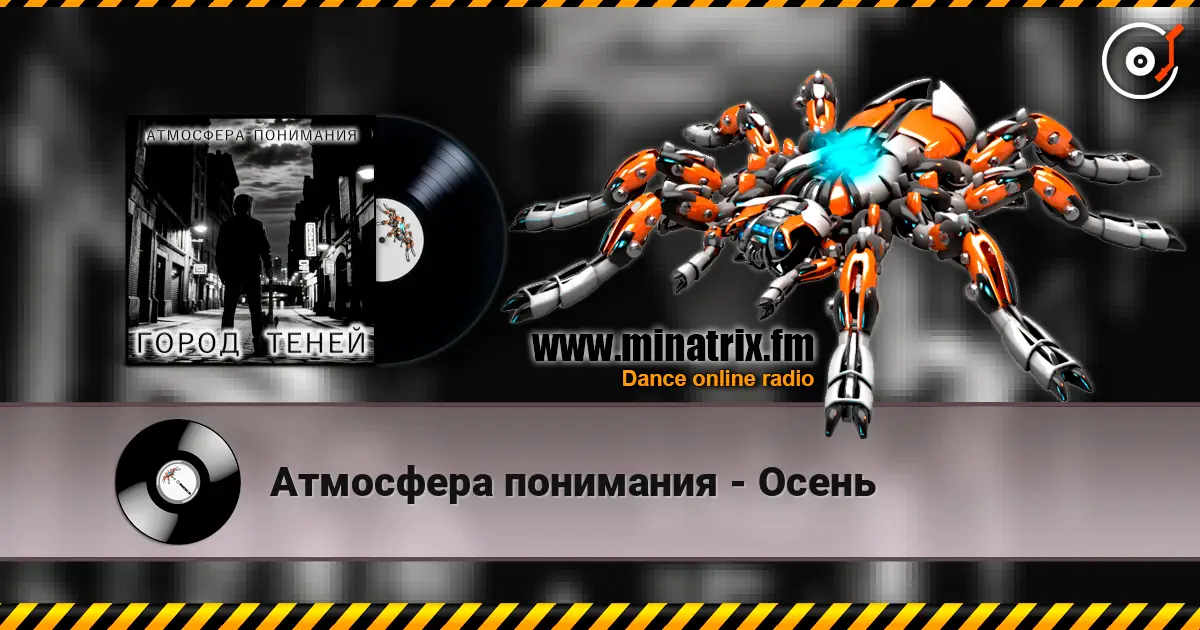 Атмосфера понимания - Осень слушать онлайн в высоком качестве | Minatrix.FM