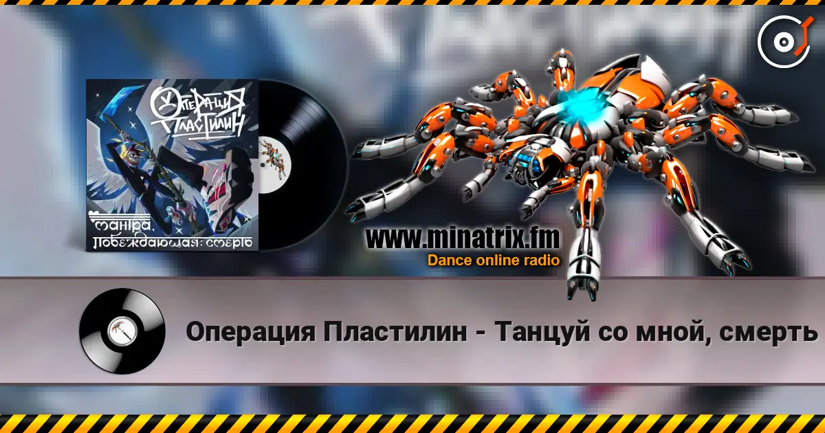 Операция Пластилин - Танцуй со мной, смерть слушать онлайн в высоком качестве | Minatrix.FM