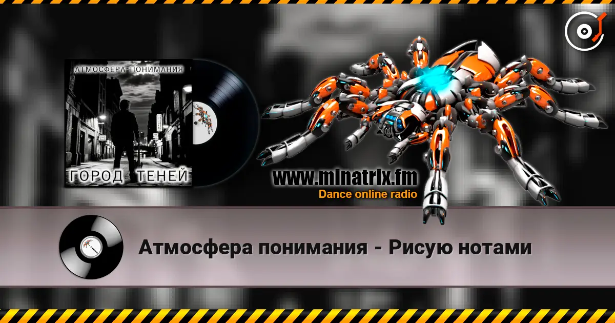 Атмосфера понимания - Рисую нотами слушать онлайн в высоком качестве | Minatrix.FM