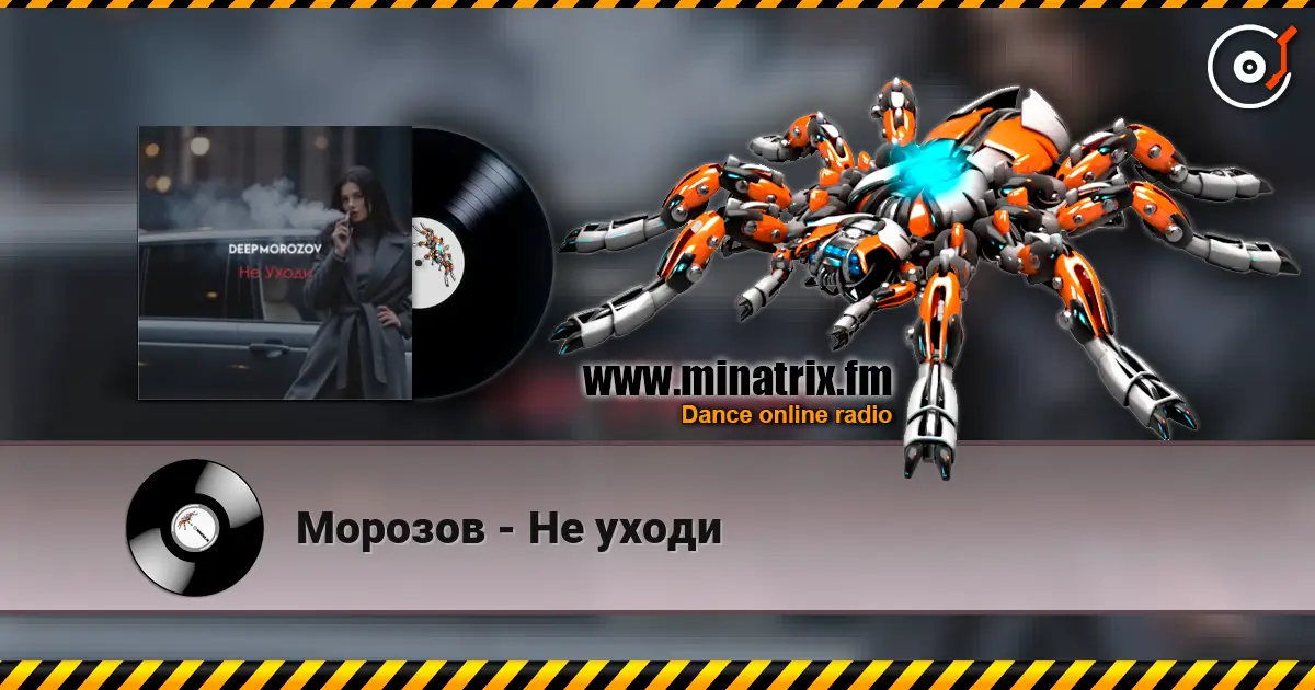 Морозов - Не уходи 高品质在线收听 | Minatrix.FM
