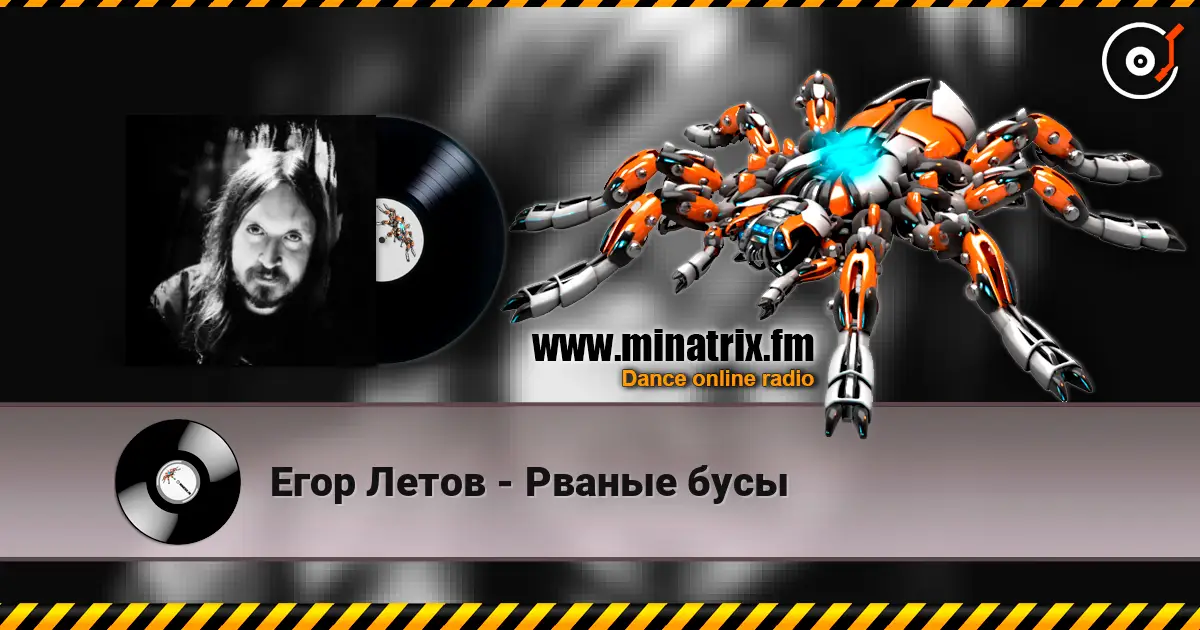 Егор Летов - Рваные бусы 高品质在线收听 | Minatrix.FM
