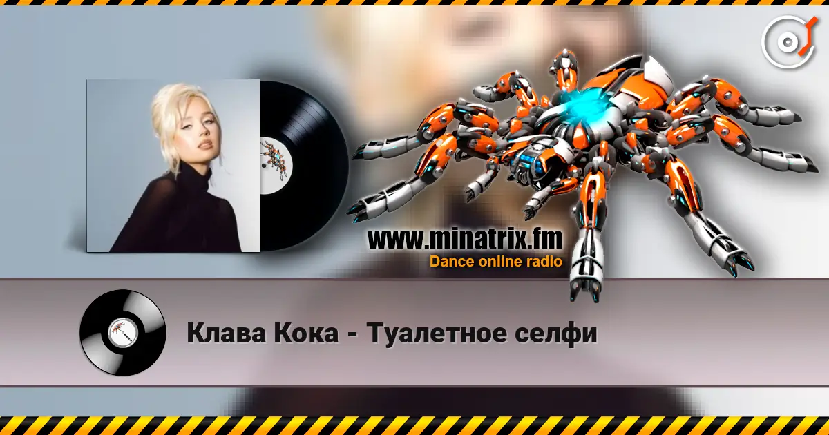 Клава Кока - Туалетное селфи слушать онлайн в высоком качестве | Minatrix.FM