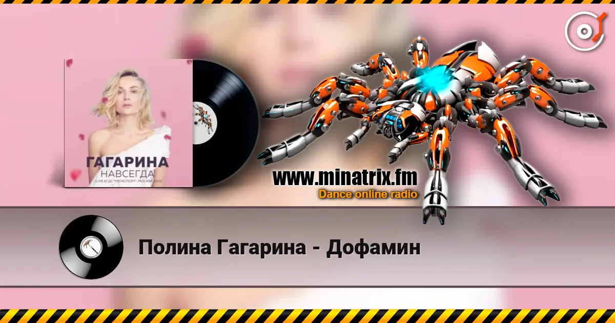 Полина Гагарина - Дофамин слушать онлайн в высоком качестве | Minatrix.FM