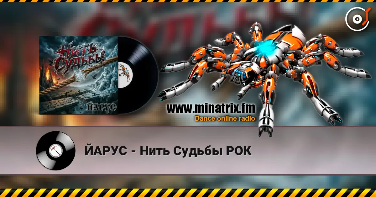 ЙАРУС - Нить Судьбы РОК слушать онлайн в высоком качестве | Minatrix.FM