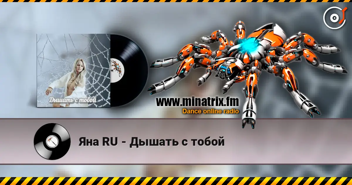 Яна RU - Дышать с тобой слушать онлайн в высоком качестве | Minatrix.FM