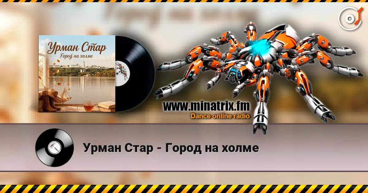 Урман Стар - Город на холме слушать онлайн в высоком качестве | Minatrix.FM