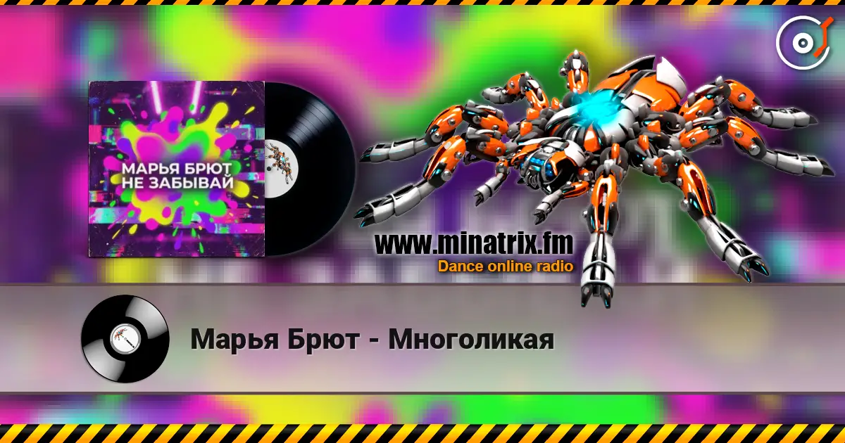 Марья Брют - Многоликая écouter en ligne en haute qualité | Minatrix.FM
