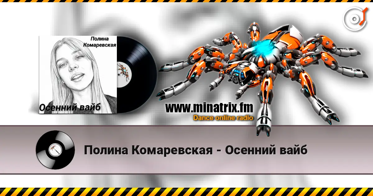 Полина Комаревская - Осенний вайб слушать онлайн в высоком качестве | Minatrix.FM