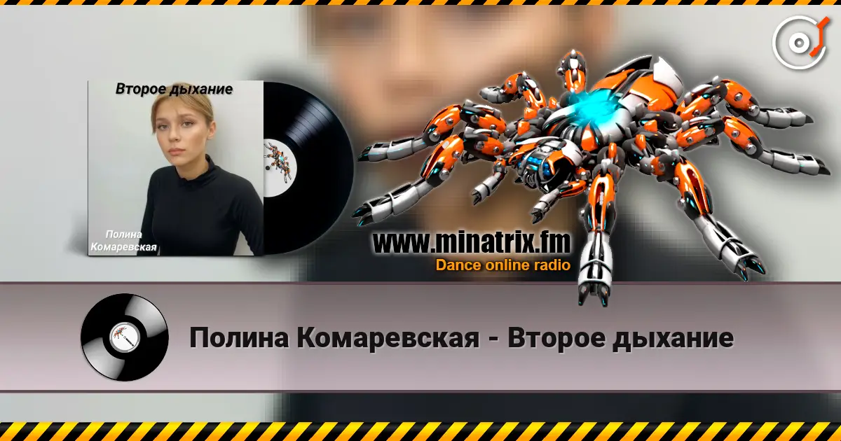 Полина Комаревская - Второе дыхание escuchar online en alta calidad | Minatrix.FM