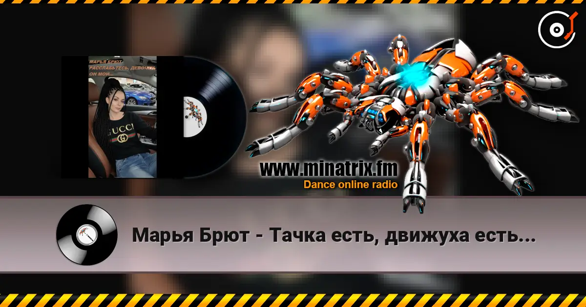 Марья Брют - Тачка есть, движуха есть... слухати онлайн у високій якості | Minatrix.FM