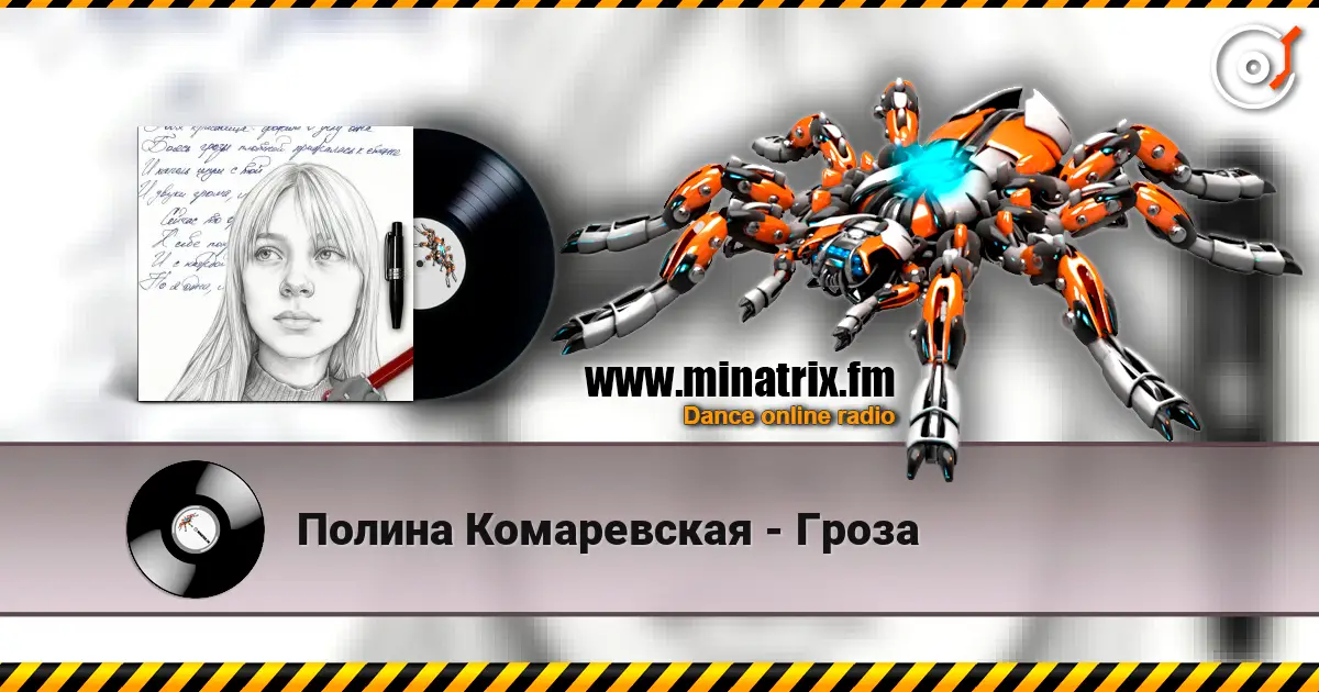 Полина Комаревская - Гроза слушать онлайн в высоком качестве | Minatrix.FM