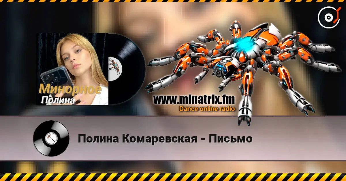 Полина Комаревская - Письмо слушать онлайн в высоком качестве | Minatrix.FM