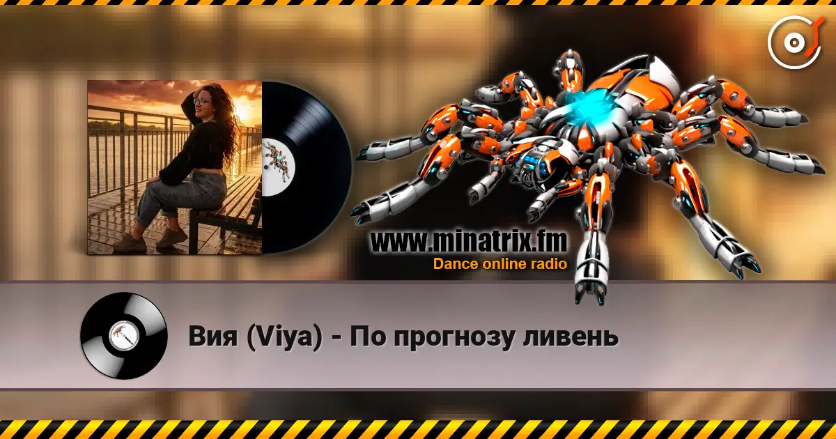 Вия (Viya) - По прогнозу ливень слушать онлайн в высоком качестве | Minatrix.FM