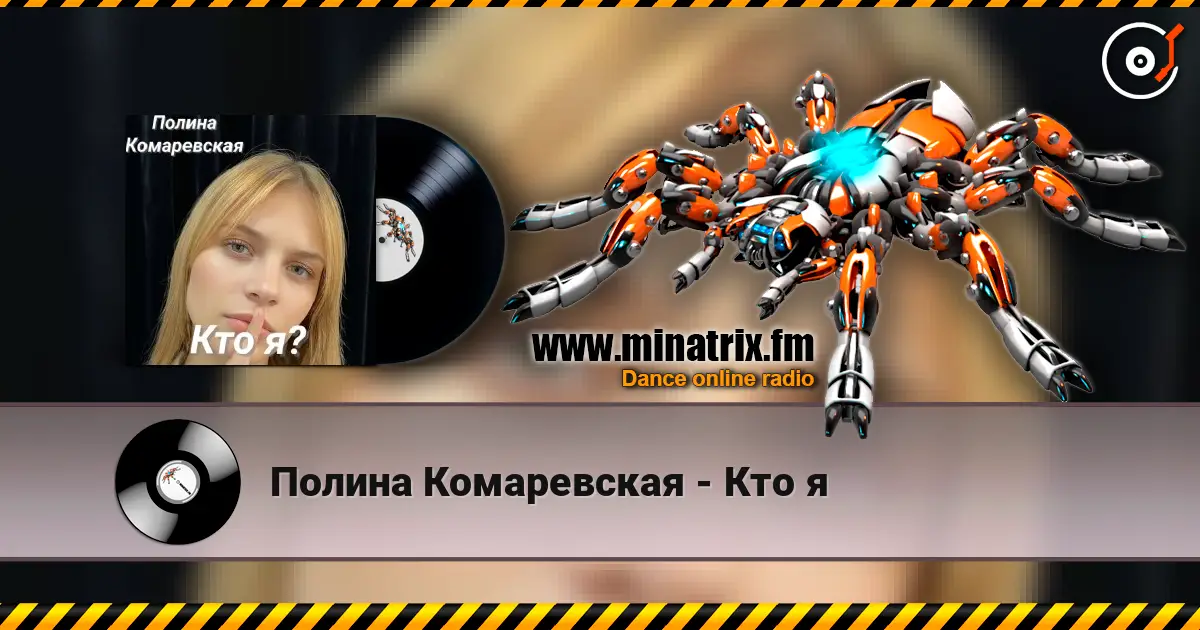 Полина Комаревская - Кто я escuchar online en alta calidad | Minatrix.FM