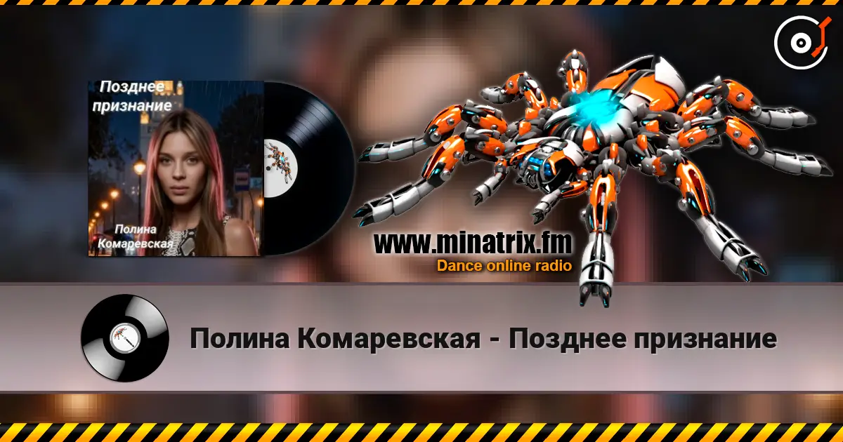 Полина Комаревская - Позднее признание слухати онлайн у високій якості | Minatrix.FM