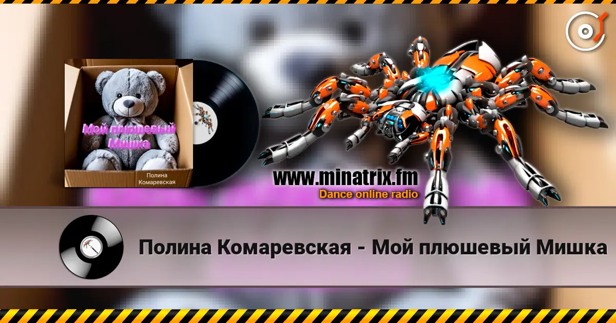 Полина Комаревская - Мой плюшевый Мишка слушать онлайн в высоком качестве | Minatrix.FM