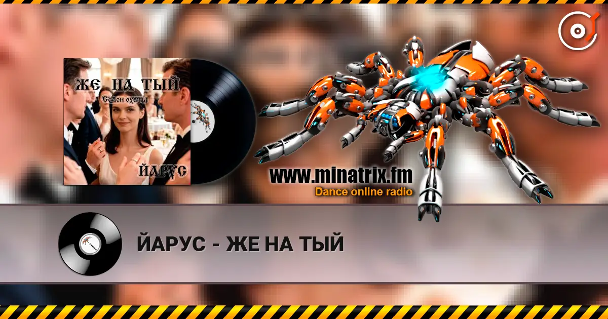 ЙАРУС - ЖЕ НА ТЫЙ слушать онлайн в высоком качестве | Minatrix.FM