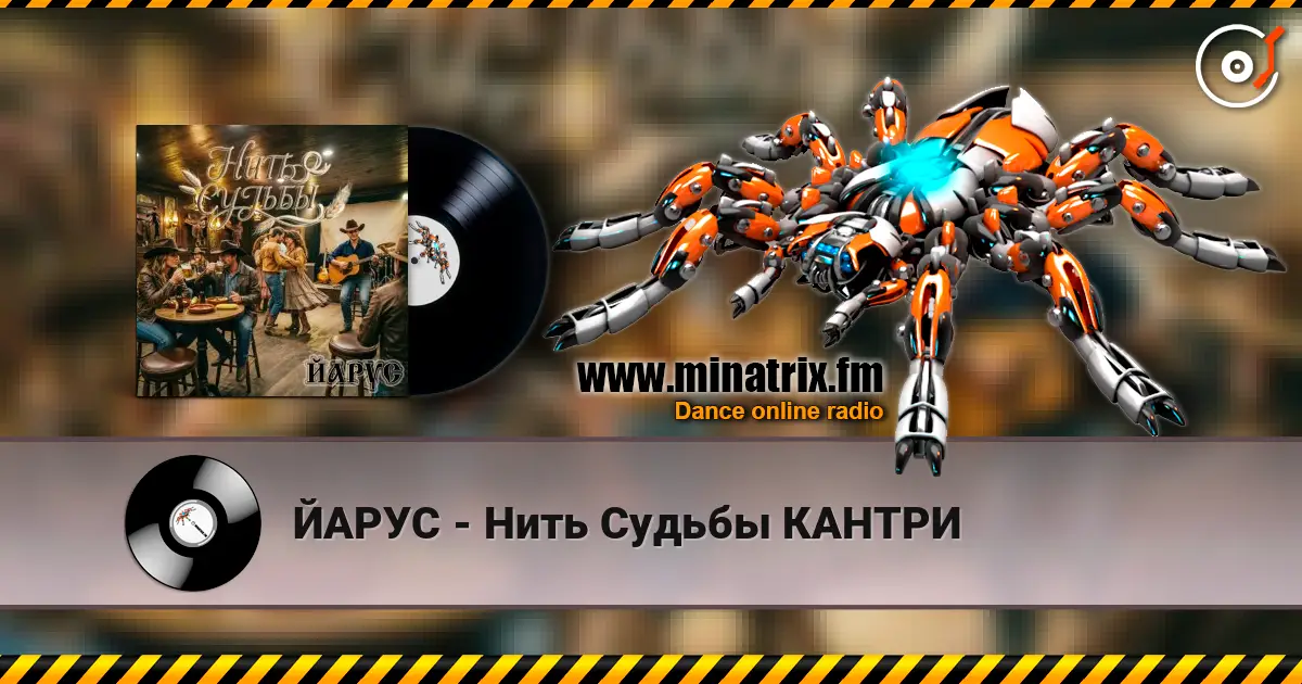 ЙАРУС - Нить Судьбы КАНТРИ слушать онлайн в высоком качестве | Minatrix.FM
