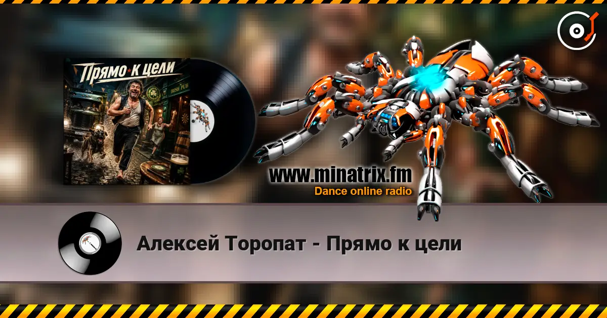Алексей Торопат - Прямо к цели слушать онлайн в высоком качестве | Minatrix.FM