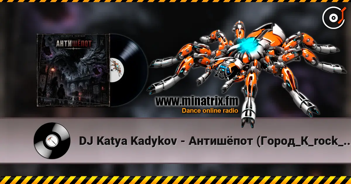 DJ Katya Kadykov - Антишёпот (Город_К_rock_edit) слухати онлайн у високій якості | Minatrix.FM