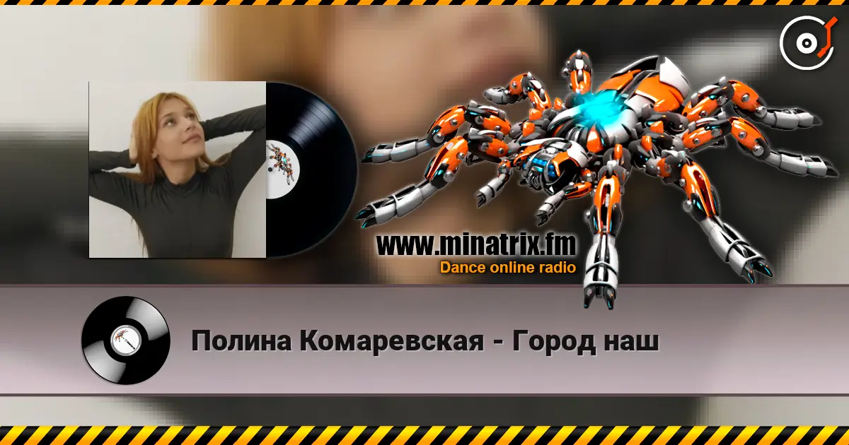 Полина Комаревская - Город наш écouter en ligne en haute qualité | Minatrix.FM