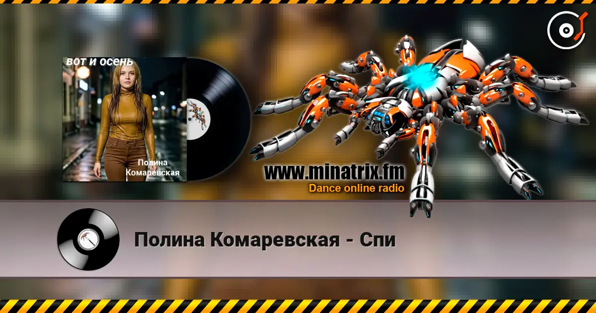 Полина Комаревская - Спи écouter en ligne en haute qualité | Minatrix.FM