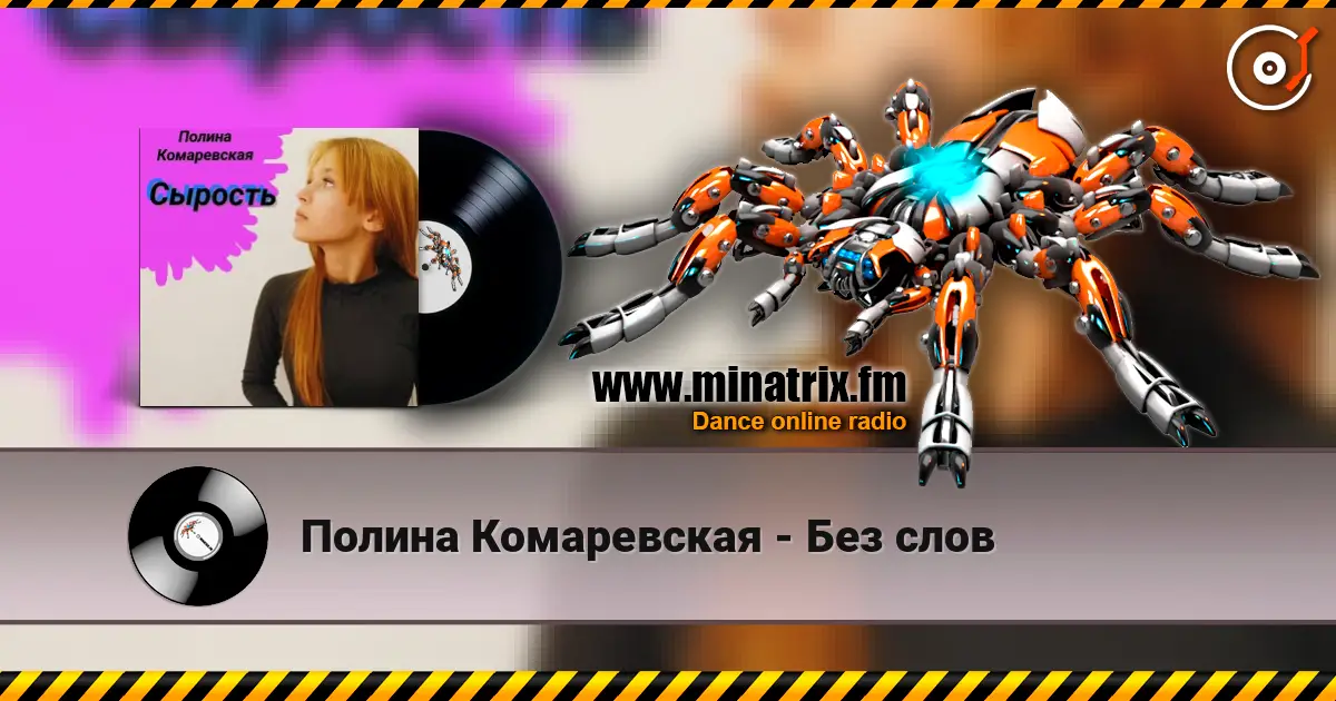 Полина Комаревская - Без слов escuchar online en alta calidad | Minatrix.FM