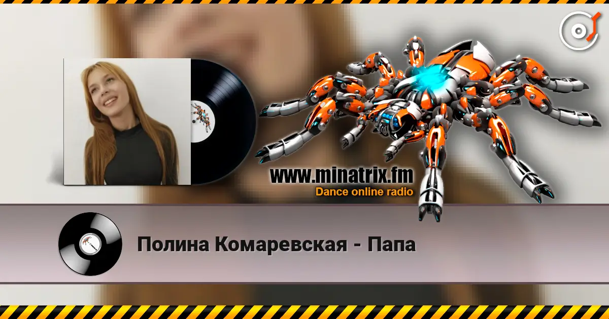 Полина Комаревская - Папа écouter en ligne en haute qualité | Minatrix.FM