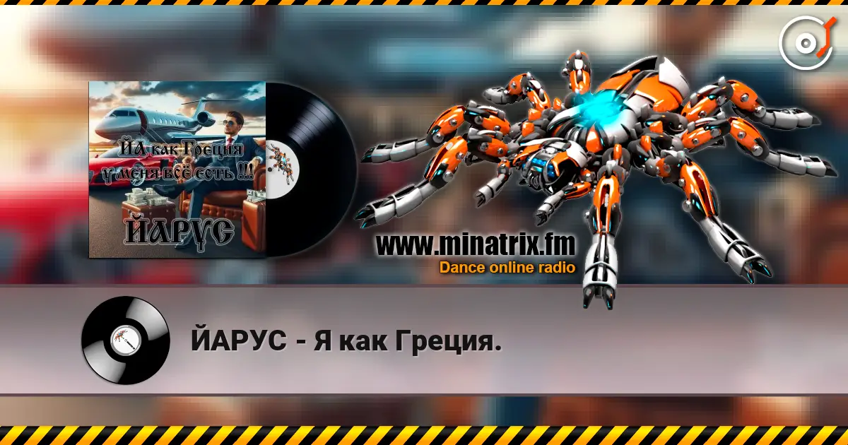 ЙАРУС - Я как Греция. слушать онлайн в высоком качестве | Minatrix.FM