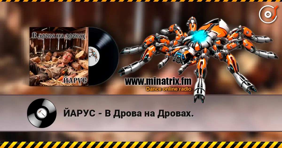 ЙАРУС - В Дрова на Дровах. слушать онлайн в высоком качестве | Minatrix.FM