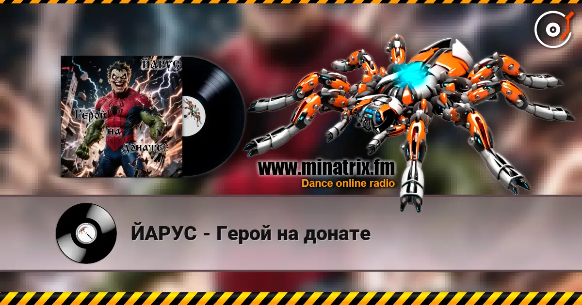 ЙАРУС - Герой на донате écouter en ligne en haute qualité | Minatrix.FM