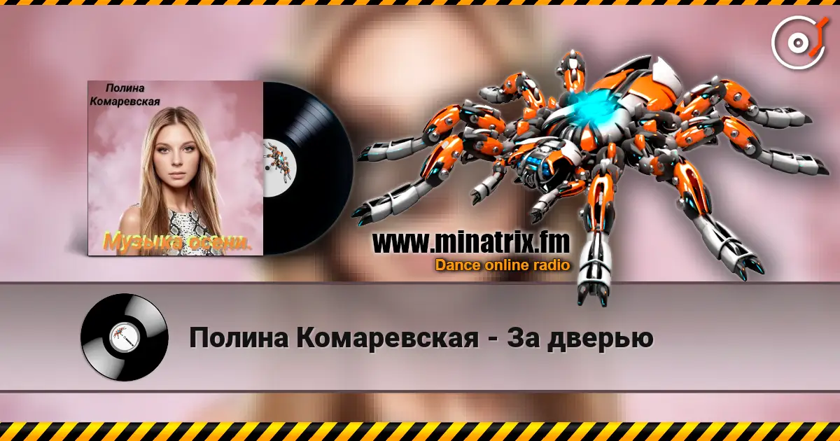 Полина Комаревская - За дверью escuchar online en alta calidad | Minatrix.FM