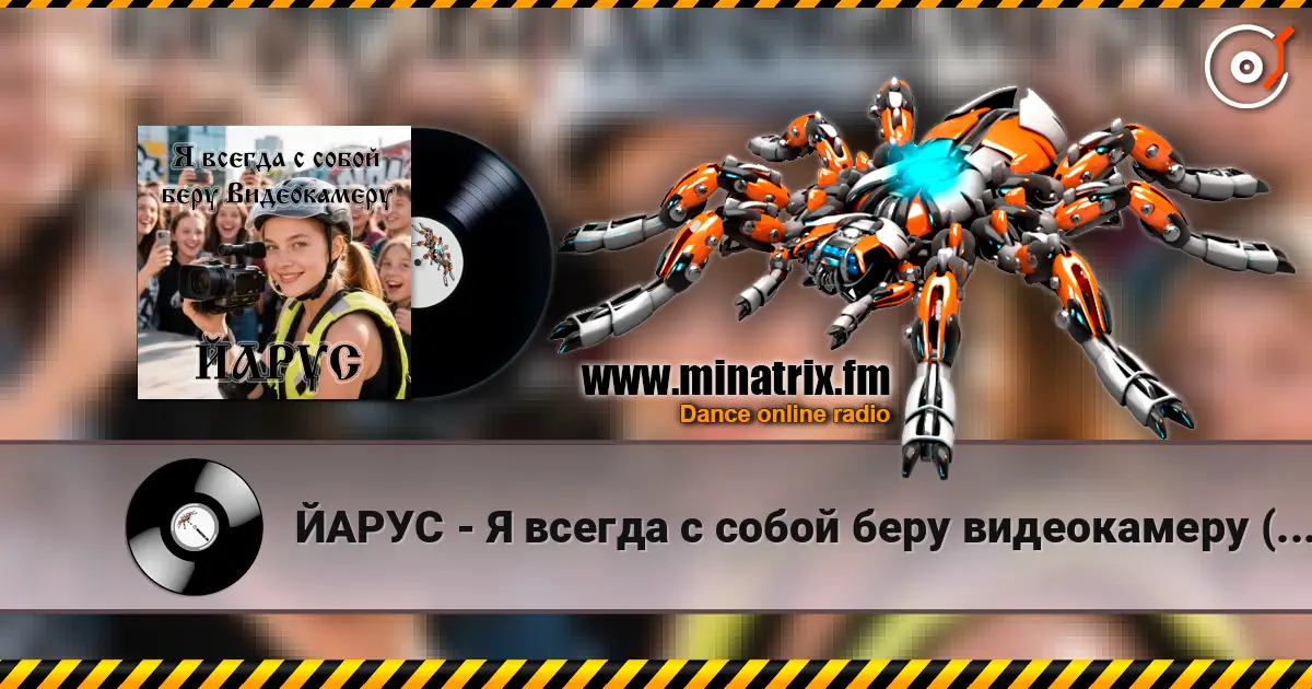 ЙАРУС - Я всегда с собой беру видеокамеру (ж) ДЖАЗ слухати онлайн у високій якості | Minatrix.FM