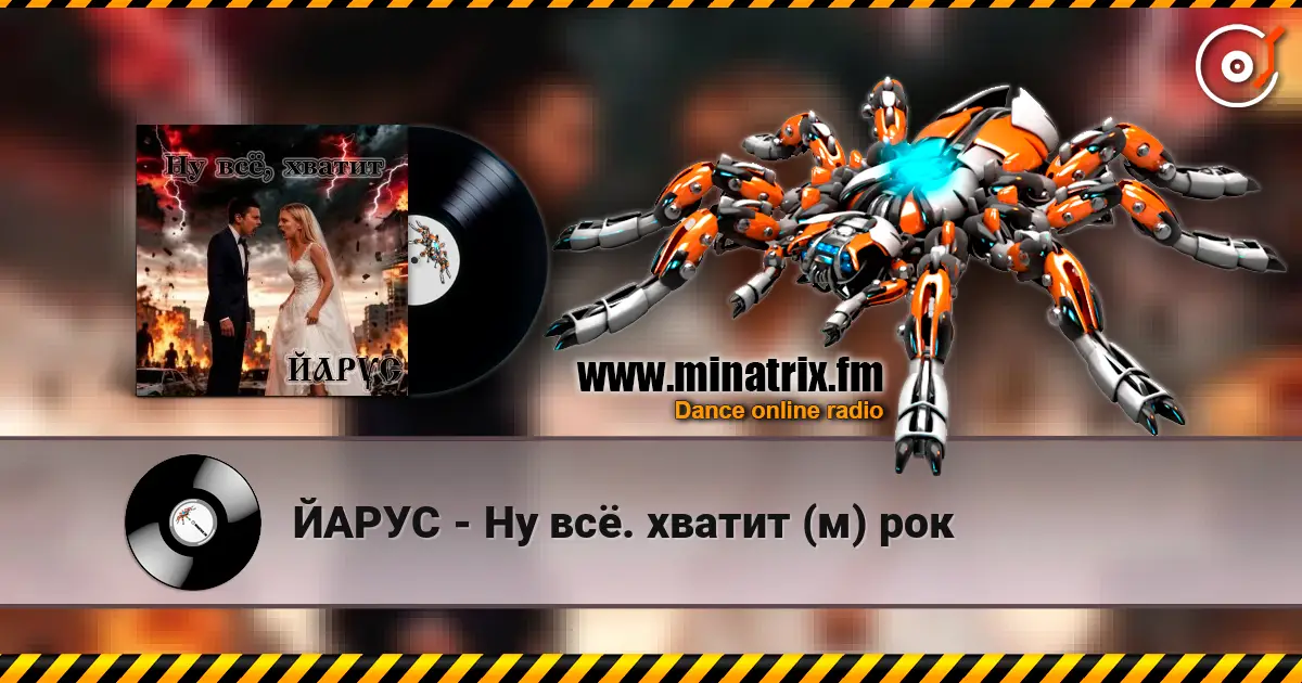 ЙАРУС - Ну всё. хватит (м) рок 高品质在线收听 | Minatrix.FM