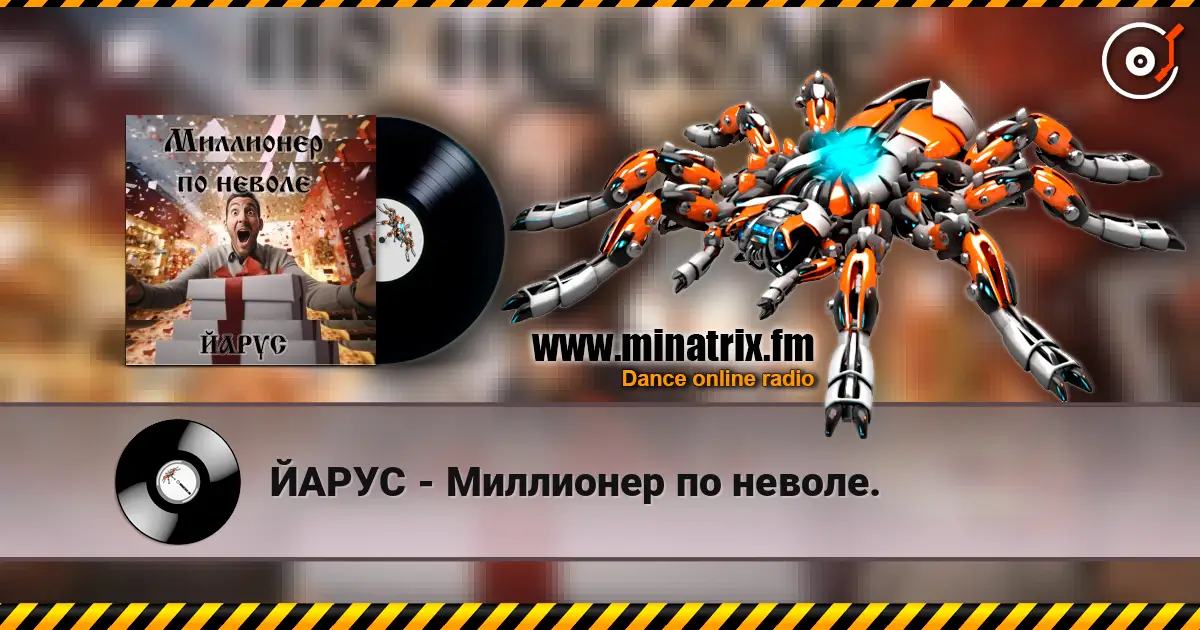 ЙАРУС - Миллионер по неволе. 高品质在线收听 | Minatrix.FM