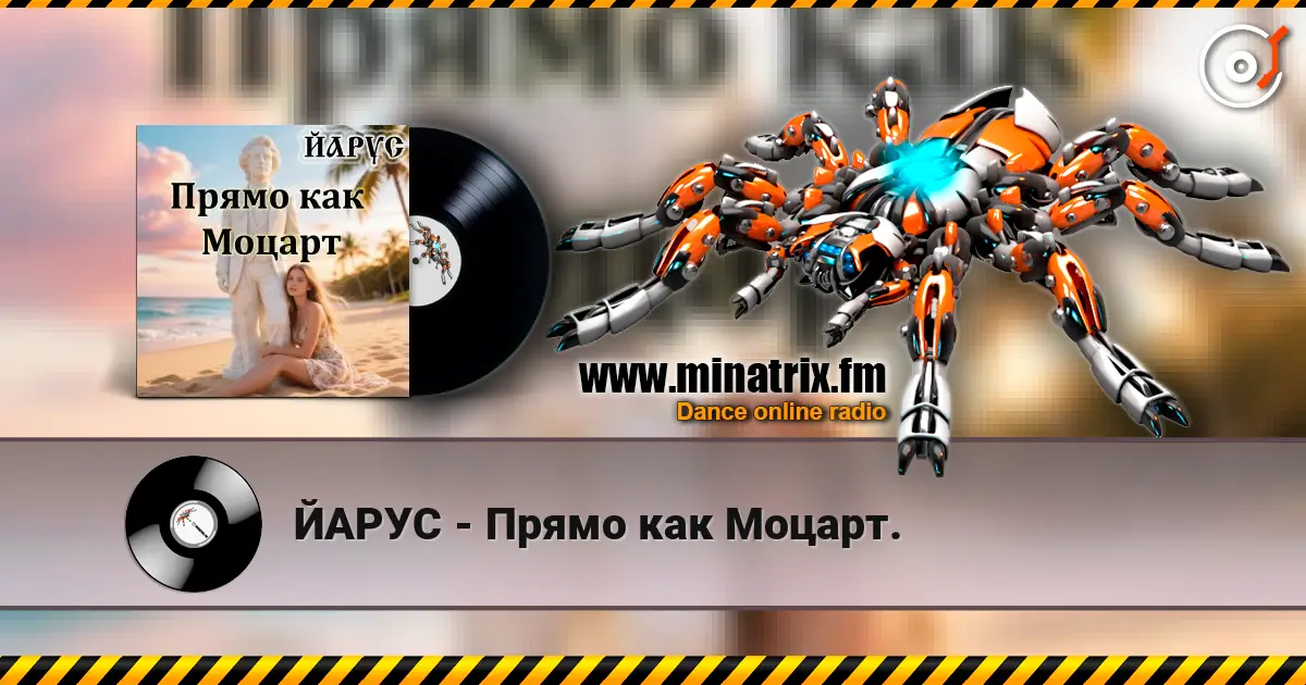 ЙАРУС - Прямо как Моцарт. escuchar online en alta calidad | Minatrix.FM