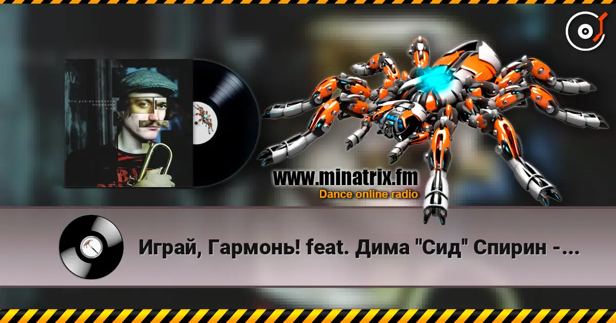Играй, Гармонь! feat. Дима ''Сид'' Спирин - Beat the bastards écouter en ligne en haute qualité | Minatrix.FM