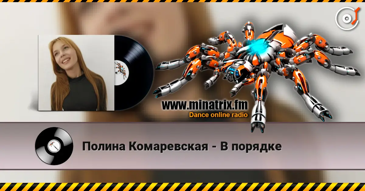 Полина Комаревская - В порядке écouter en ligne en haute qualité | Minatrix.FM
