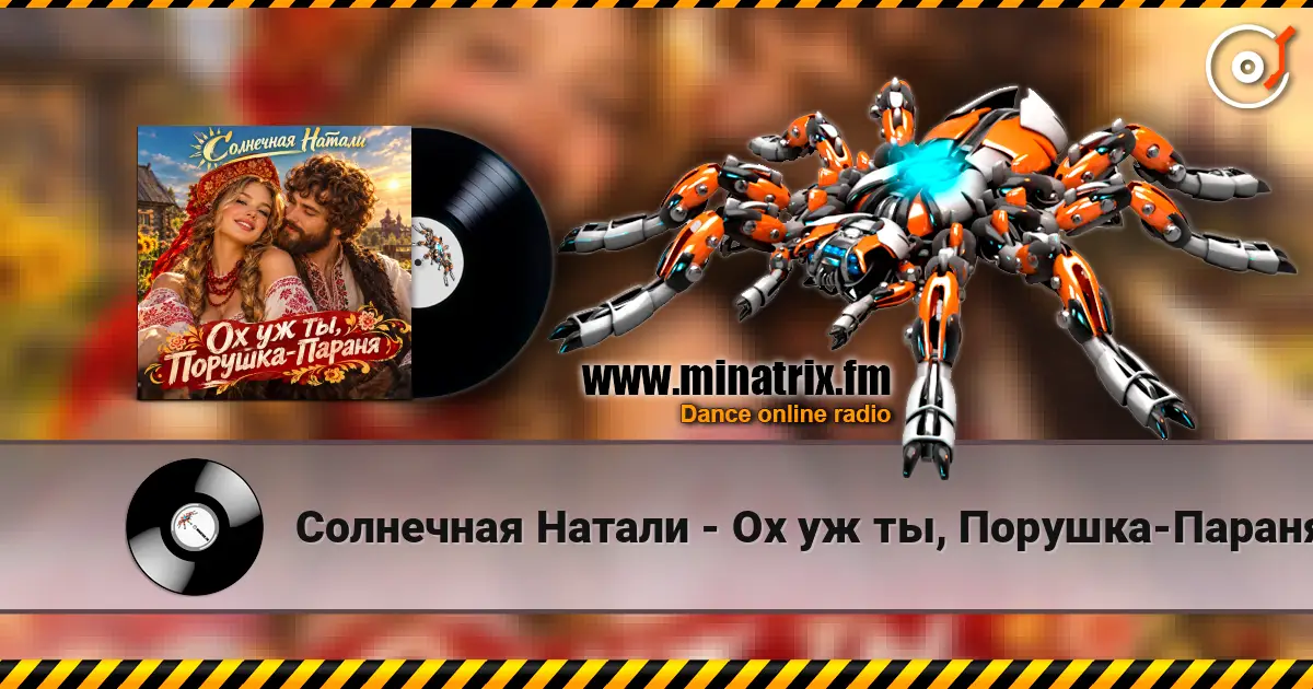 Солнечная Натали - Ох уж ты, Порушка-Параня слушать онлайн в высоком качестве | Minatrix.FM
