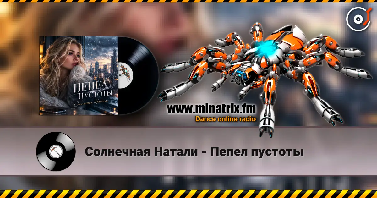 Солнечная Натали - Пепел пустоты слушать онлайн в высоком качестве | Minatrix.FM
