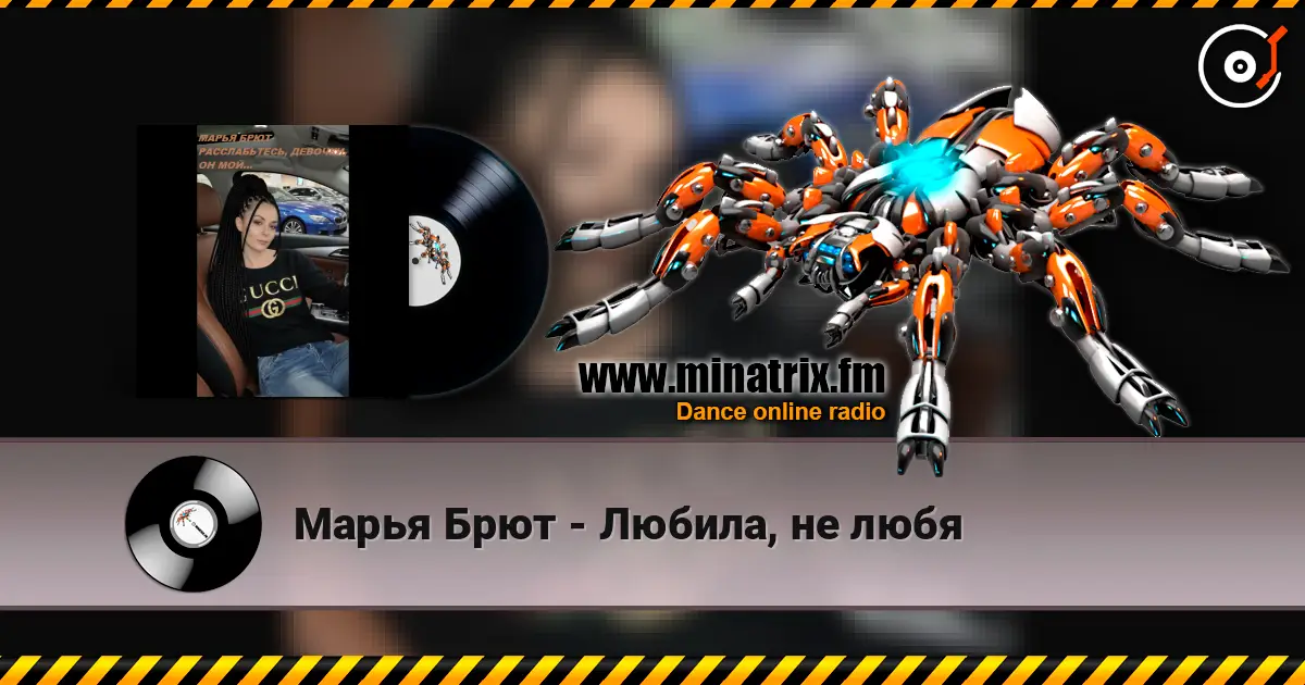 Марья Брют - Любила, не любя слушать онлайн в высоком качестве | Minatrix.FM