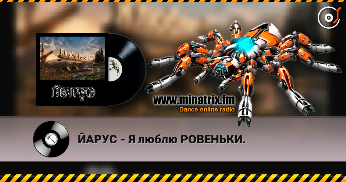 ЙАРУС - Я люблю РОВЕНЬКИ. escuchar online en alta calidad | Minatrix.FM