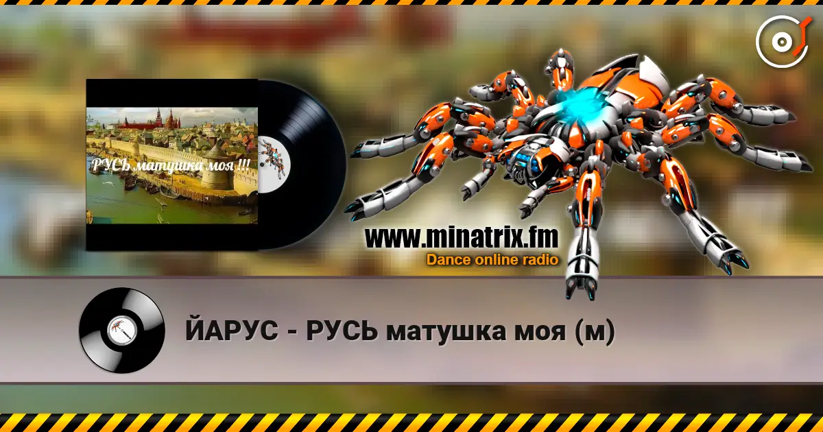 ЙАРУС - РУСЬ матушка моя (м) слушать онлайн в высоком качестве | Minatrix.FM