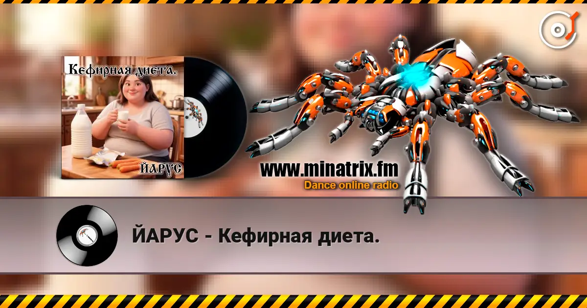 ЙАРУС - Кефирная диета. слушать онлайн в высоком качестве | Minatrix.FM