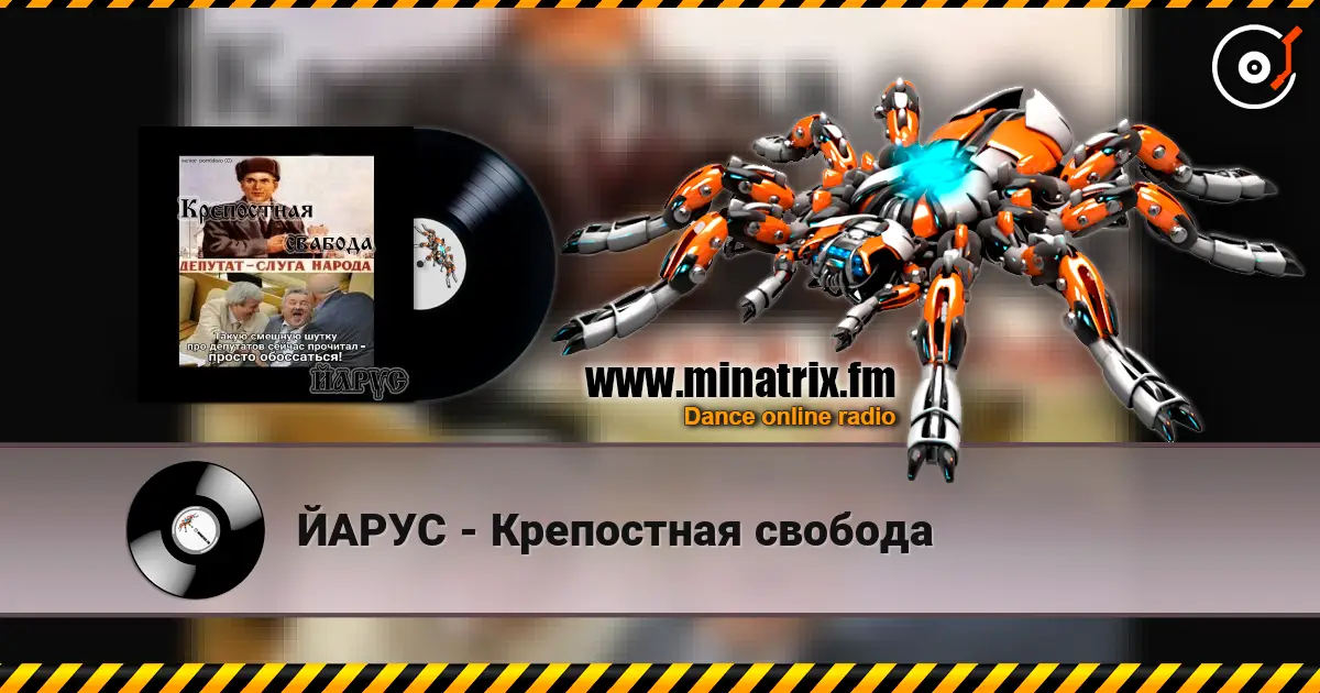 ЙАРУС - Крепостная свобода escuchar online en alta calidad | Minatrix.FM