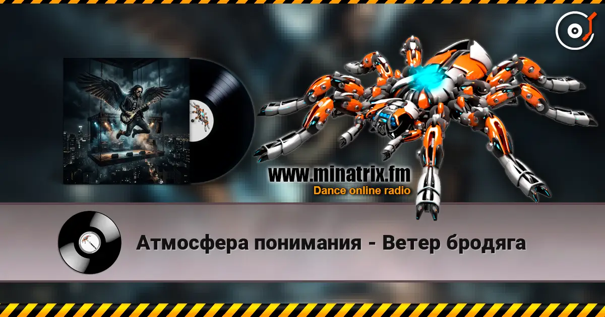 Атмосфера понимания - Ветер бродяга online in hoher Qualität hören | Minatrix.FM