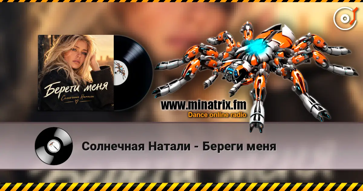 Солнечная Натали - Береги меня слушать онлайн в высоком качестве | Minatrix.FM